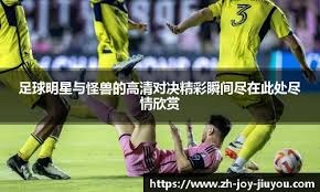 曾掀翻快船马刺火箭，如今惨败争状元