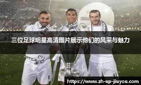 克林斯曼：拜仁与国米的对决来得太早，他们应在